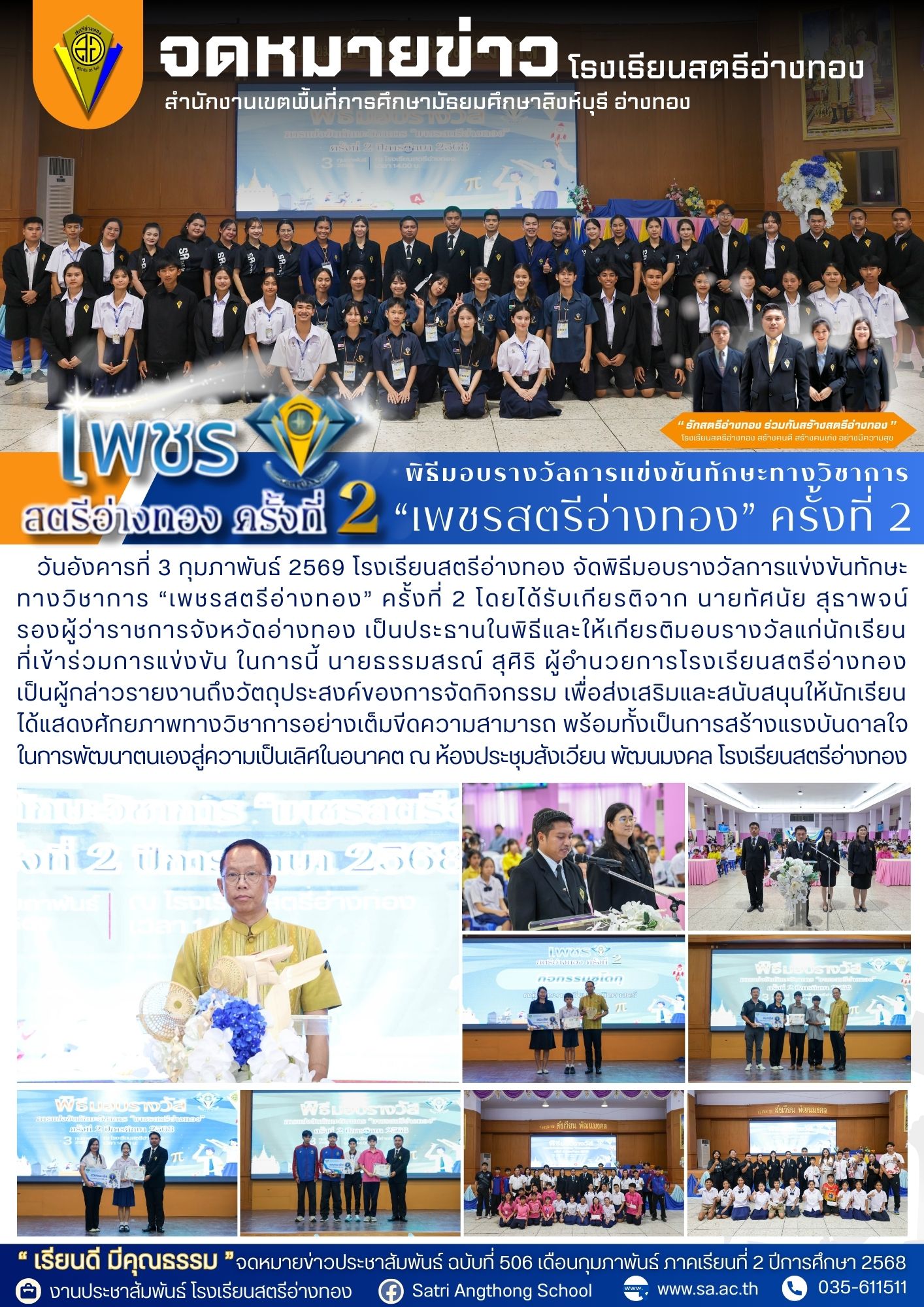 ฉบับที่ 506 พิธีมอบรางวัลการแข่งขันทักษะ ทางวิชาการ “เพชรสตรีอ่างทอง” ครั้งที่ 2